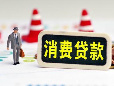 唐山路南哪些属于个人消费贷款？