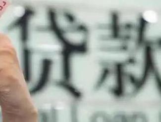 唐山路南贷款到期怎么续贷？